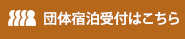 団体お問い合わせ