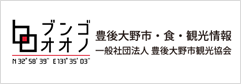 一般社団法人 豊後大野市観光協会