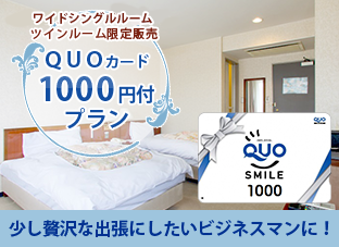 【ワイドシングルルーム・ツインルーム限定販売】QUOカード1,000円付きプラン