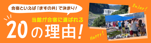 豊後大野市のスポーツ合宿でますの井が選ばれる理由