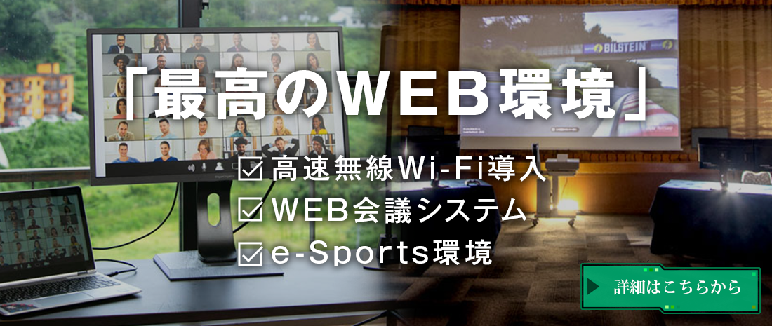 WEB会議・eスポーツ